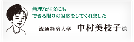 流通経済大学 中村美枝子様