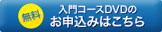 無料 入門コースDVDのお申込みはこちら