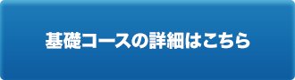 基礎コース詳細はこちら