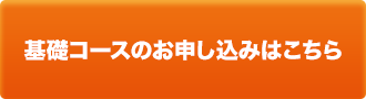 基礎コースのお申し込みはこちら