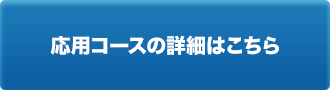 応用コースの詳細はこちら