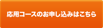 応用コースのお申し込みはこちら